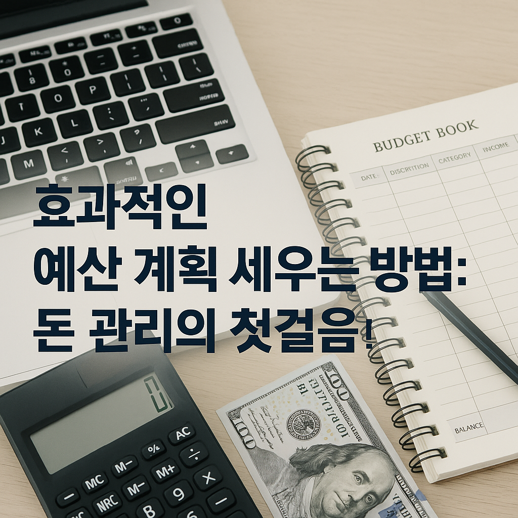 효과적인 예산 계획 세우는 방법: 돈 관리의 첫걸음!