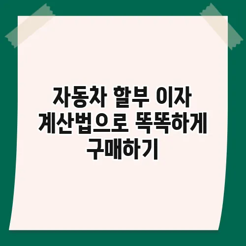 자동차 할부 이자 계산법으로 똑똑하게 구매하기