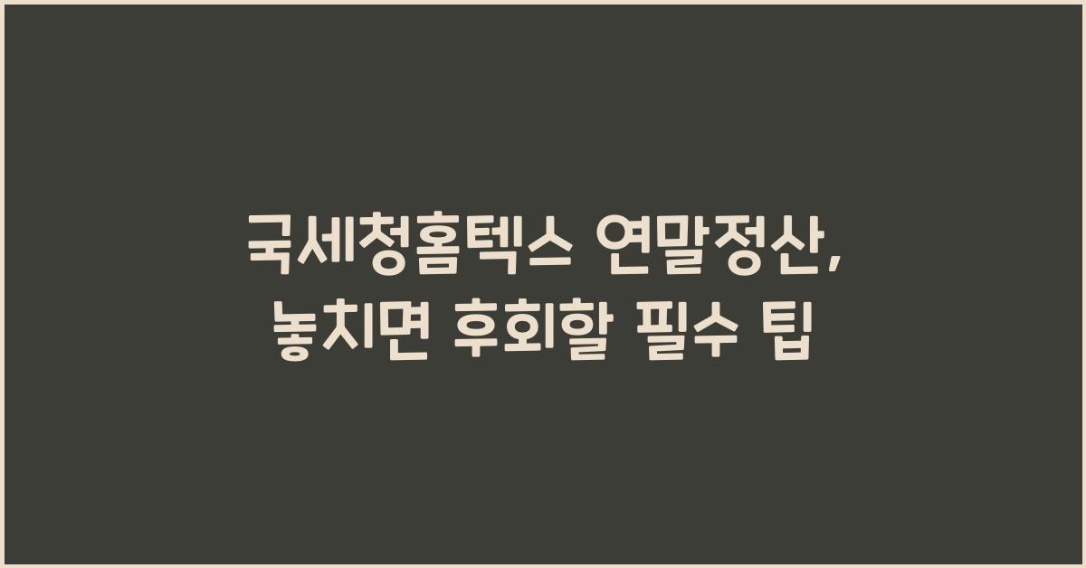 국세청홈텍스 연말정산