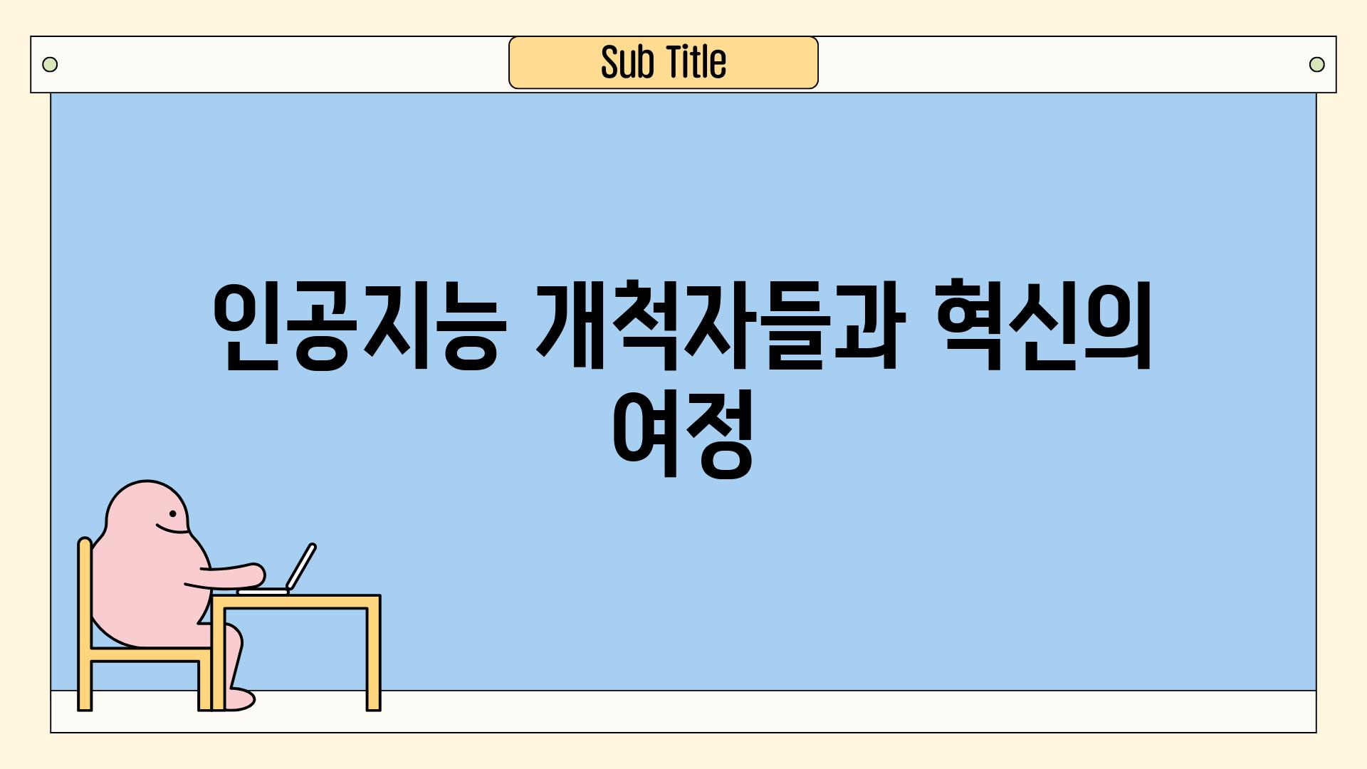 인공지능 개척자들과 혁신의 여정