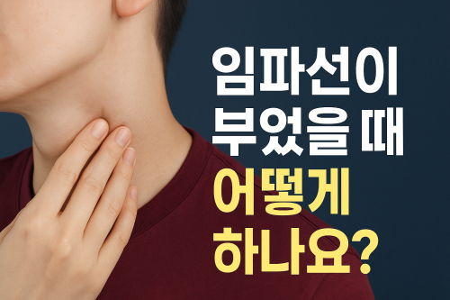 임파선-붓는-원인-증상-붓기-가라앉히는-방법