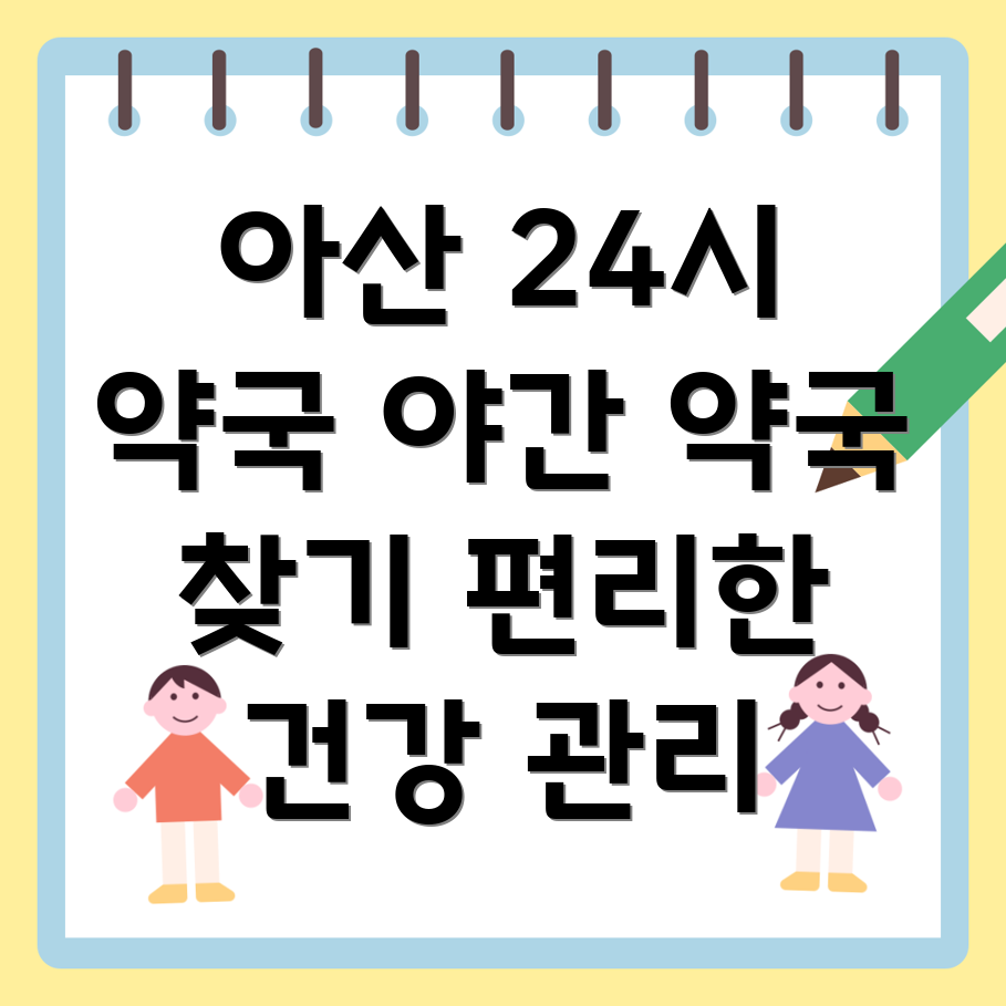 24시간 약국