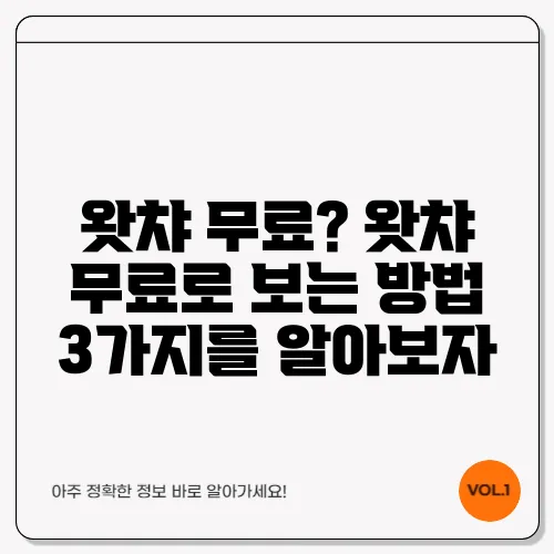 왓챠 무료? 왓챠 무료로 보는 방법 3가지를 알아보자