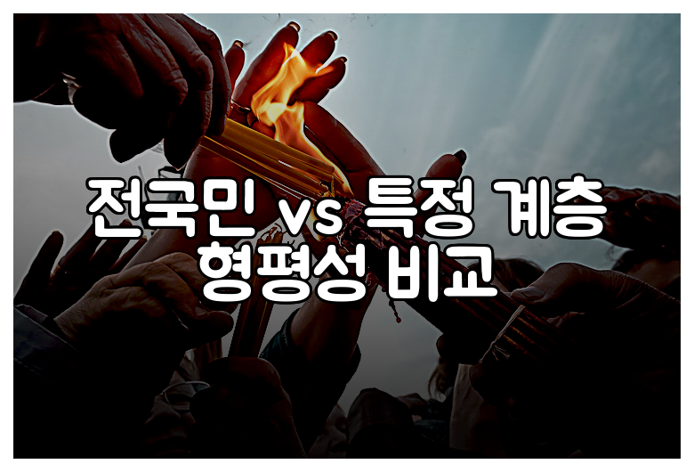 전국민 vs 특정 계층 형평성 비교