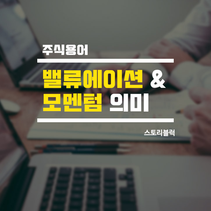  [주식용어]밸류에이션(가치평가), 모멘텀 뜻