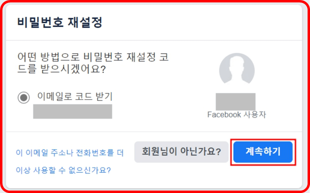 페이스북 계정복구 코드 이메일 전송 확인