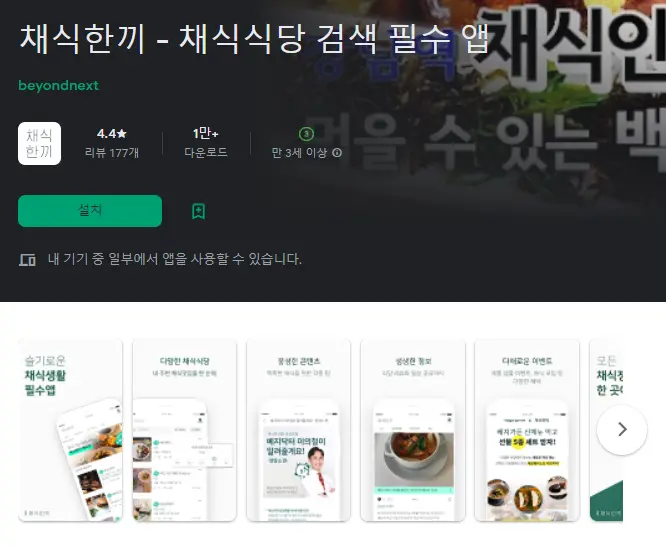  채식 전문 식당 어플 추천 / 비건 필수 앱