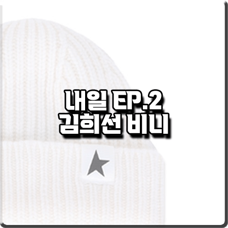  드라마 내일 2회 김희선 비니 :: 골든구스 아이보리 울 니트 비니 : 구련 의상