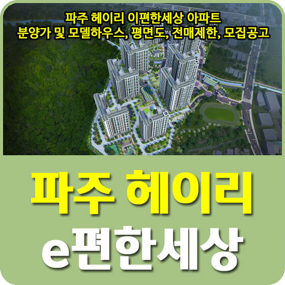 이편한세상 헤이리 파주 아파트 공급확인