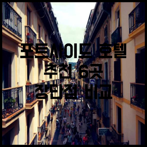 포트사이드 호텔 추천 6곳 비교분석 