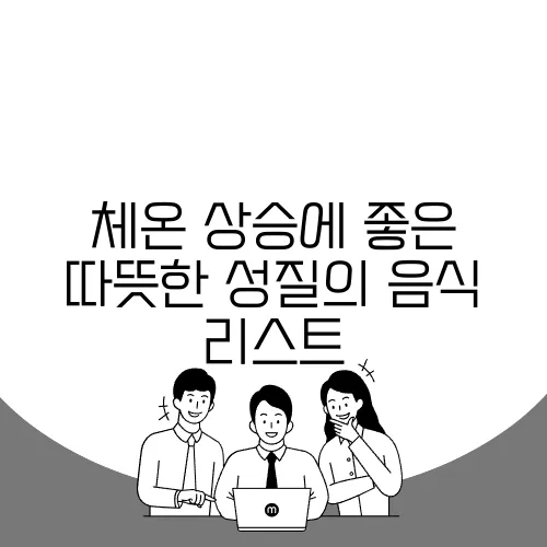 체온 상승에 좋은 따뜻한 성질의 음식 리스트