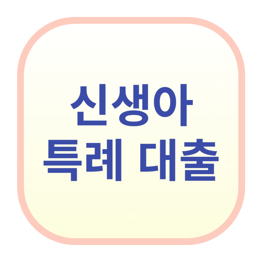 신생아 특례 대출 썸네일