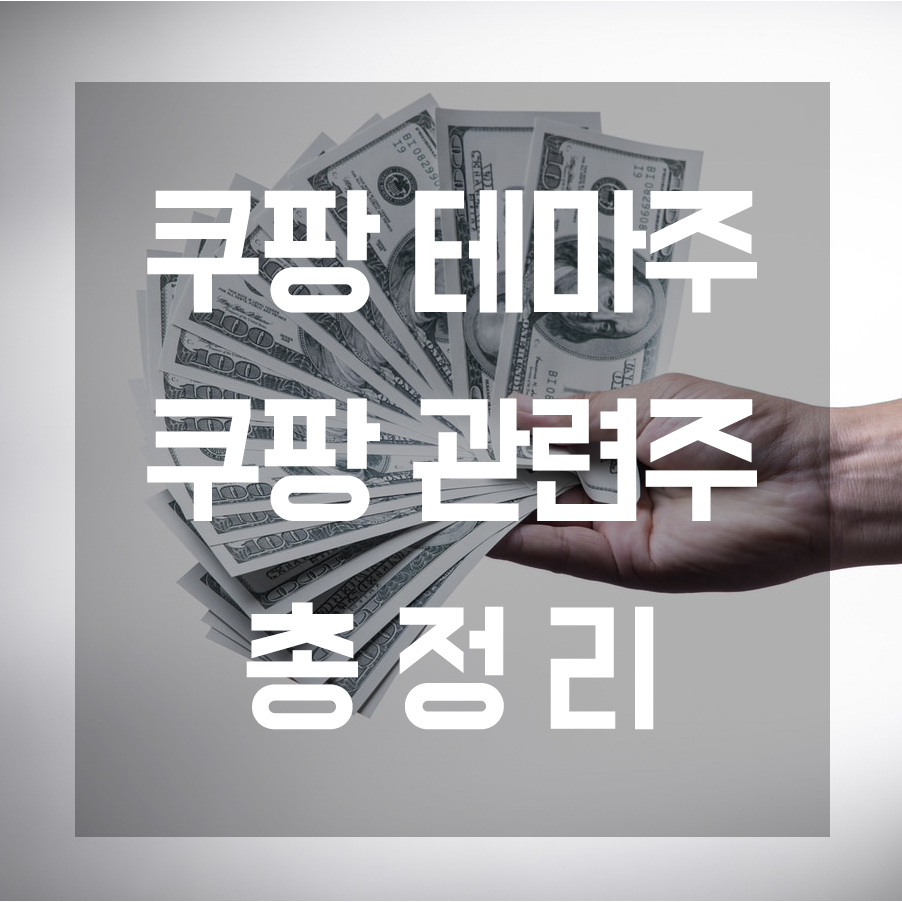  쿠팡관련주 정리 / 쿠팡주식 해외증시 상장 오늘의 테마주 공부