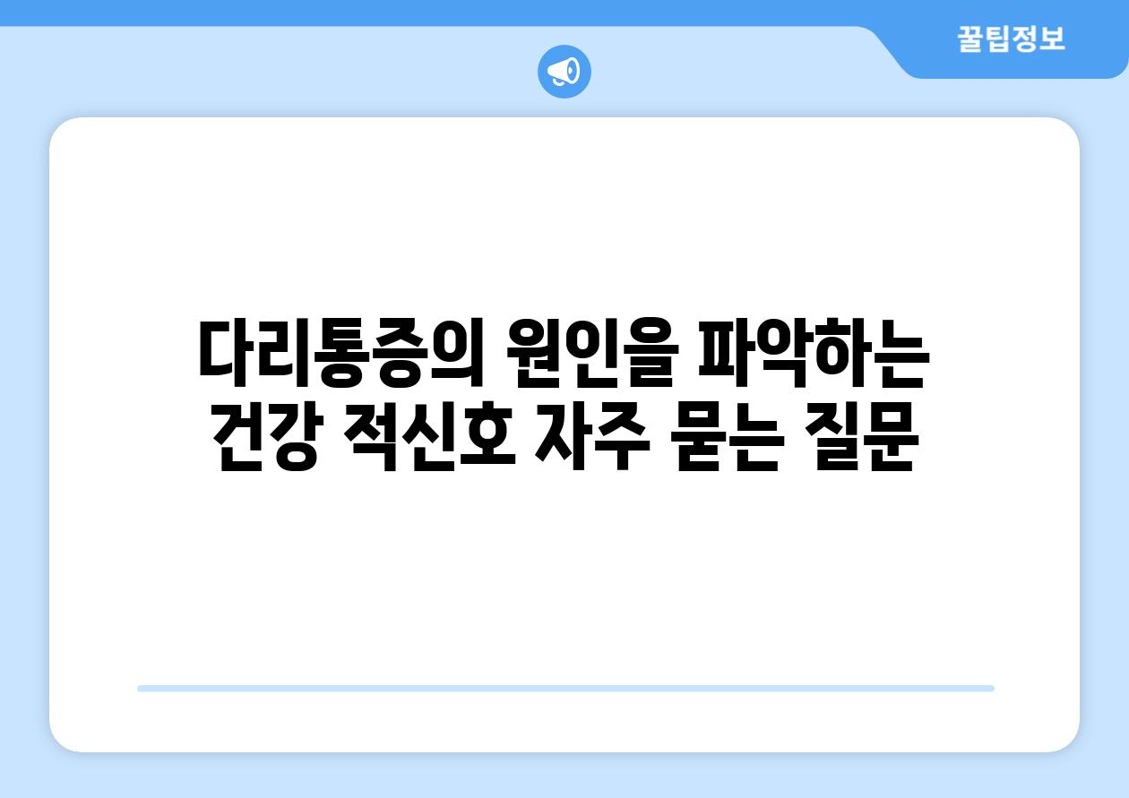 다리통증의 원인을 파악하는 건강 적신호 자주 묻는 질문