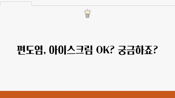 편도 부었을 때 아이스크림 먹어도 될까?