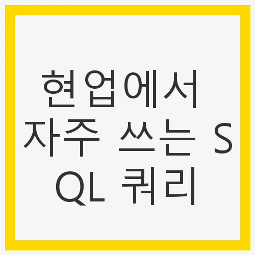 1. 기본 SELECT 쿼리