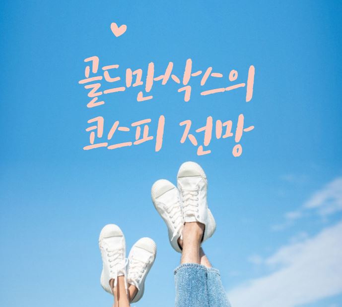  [코스피 전망] 골드만삭스의 MSCI 선진국 지수 편입 전망