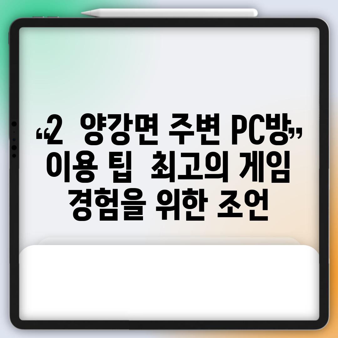 2.  양강면 주변 PC방 이용 팁:  최고의 게임 경험을 위한 조언