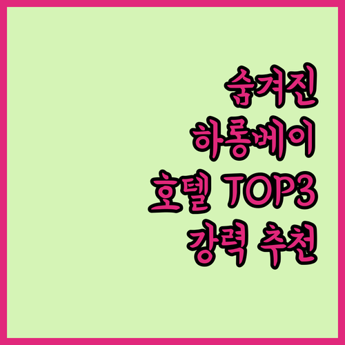 하롱베이 호텔 추천 TOP 3 숨겨진