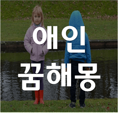 헤어진-애인이-찾아오는-꿈-