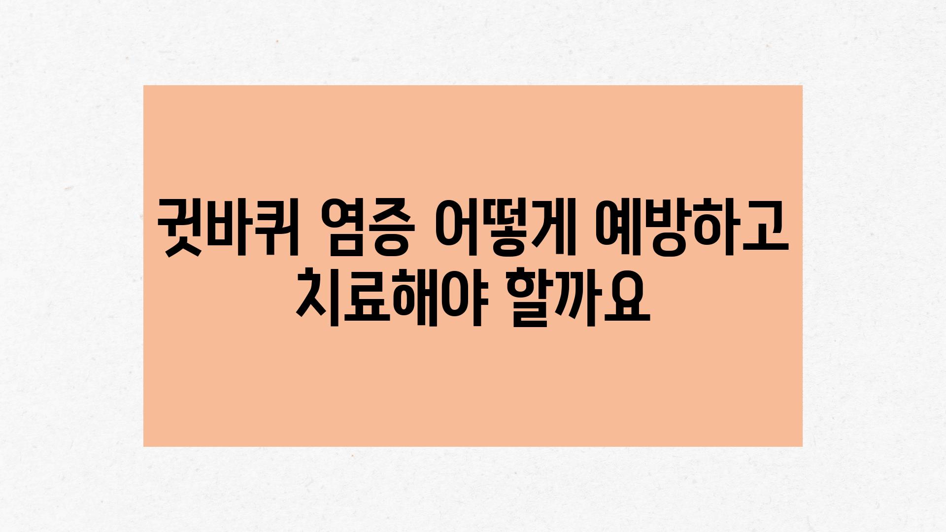 귓바퀴 염증 어떻게 예방하고 치료해야 할까요