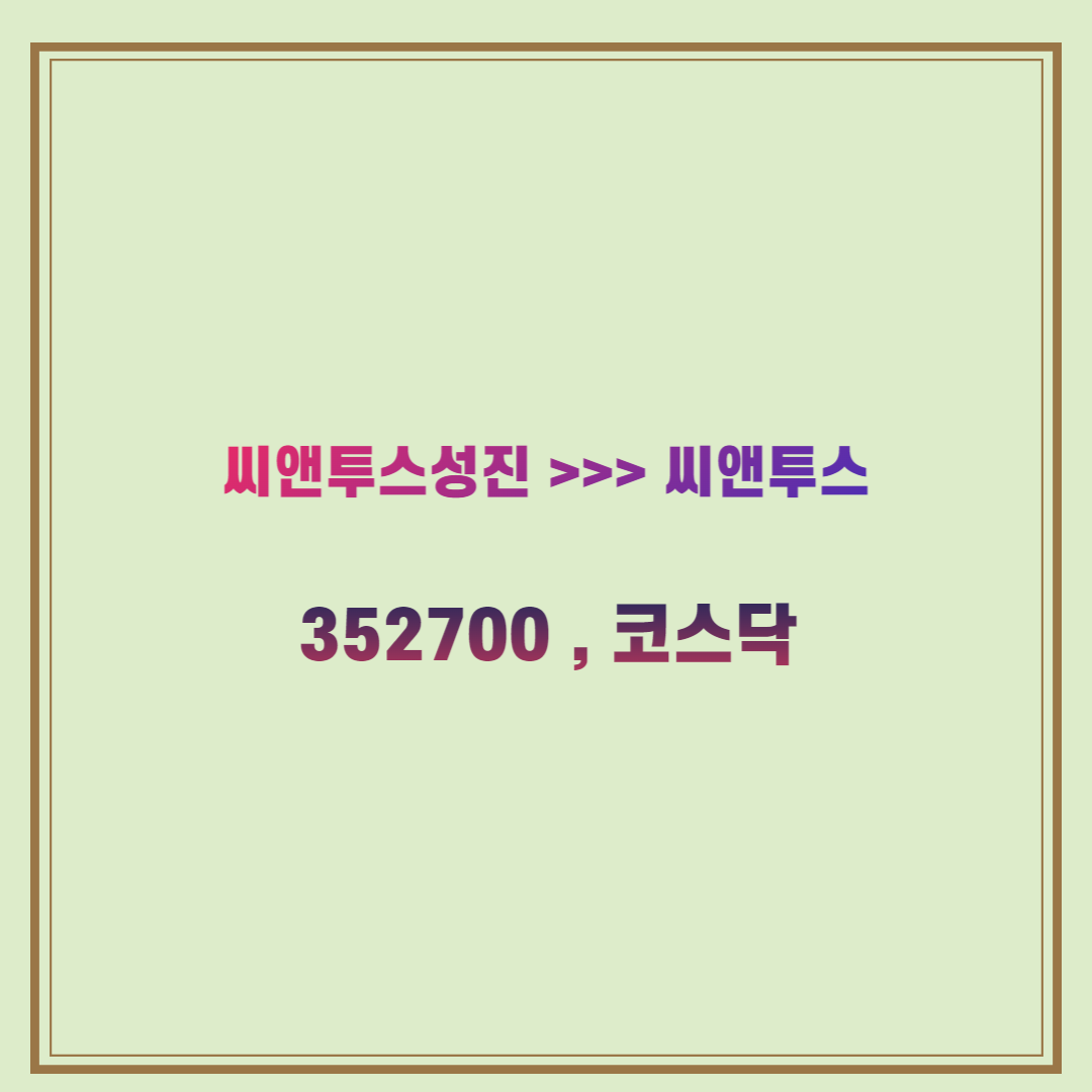 씨앤투스-상호변경