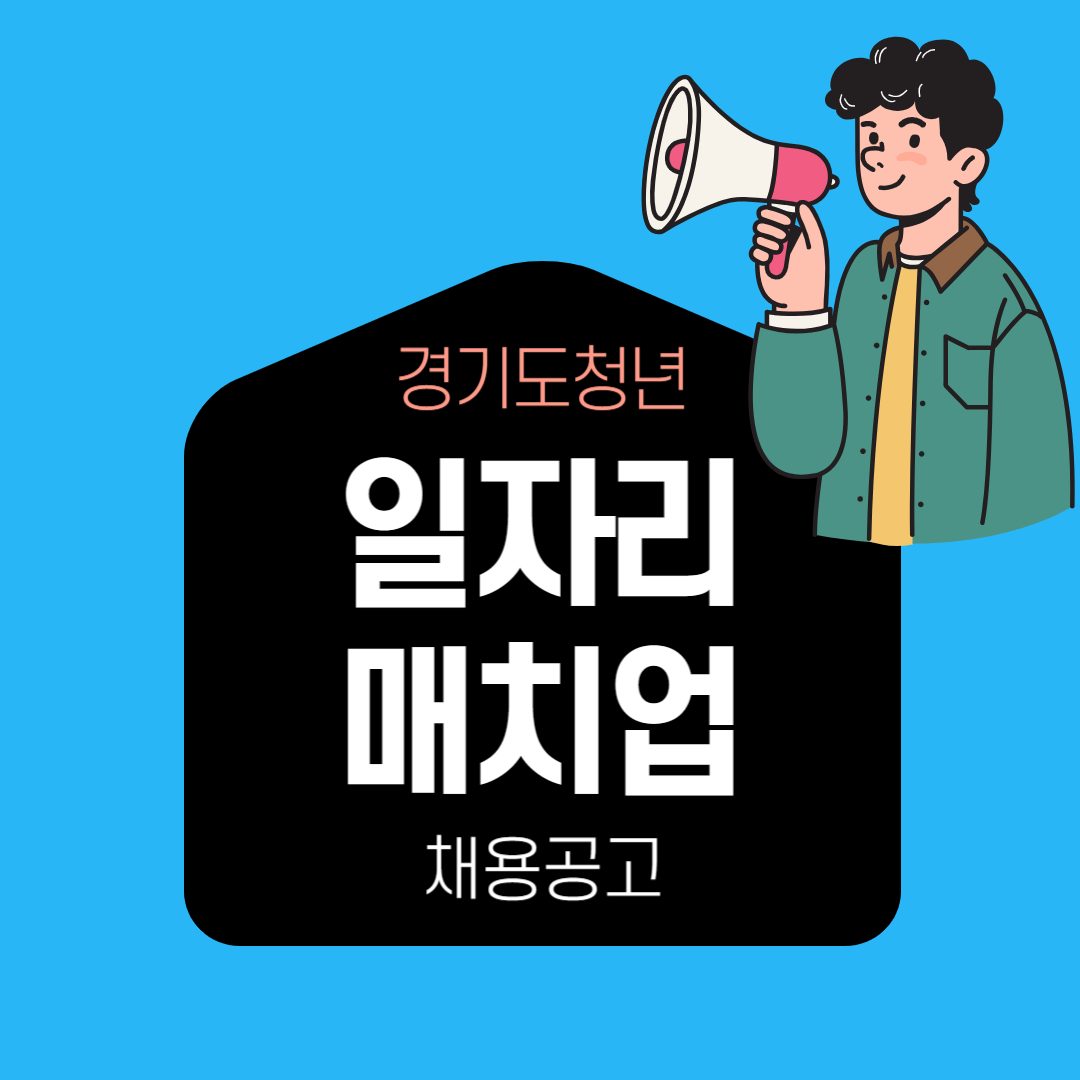 경기도청년일자리매치업채용공고