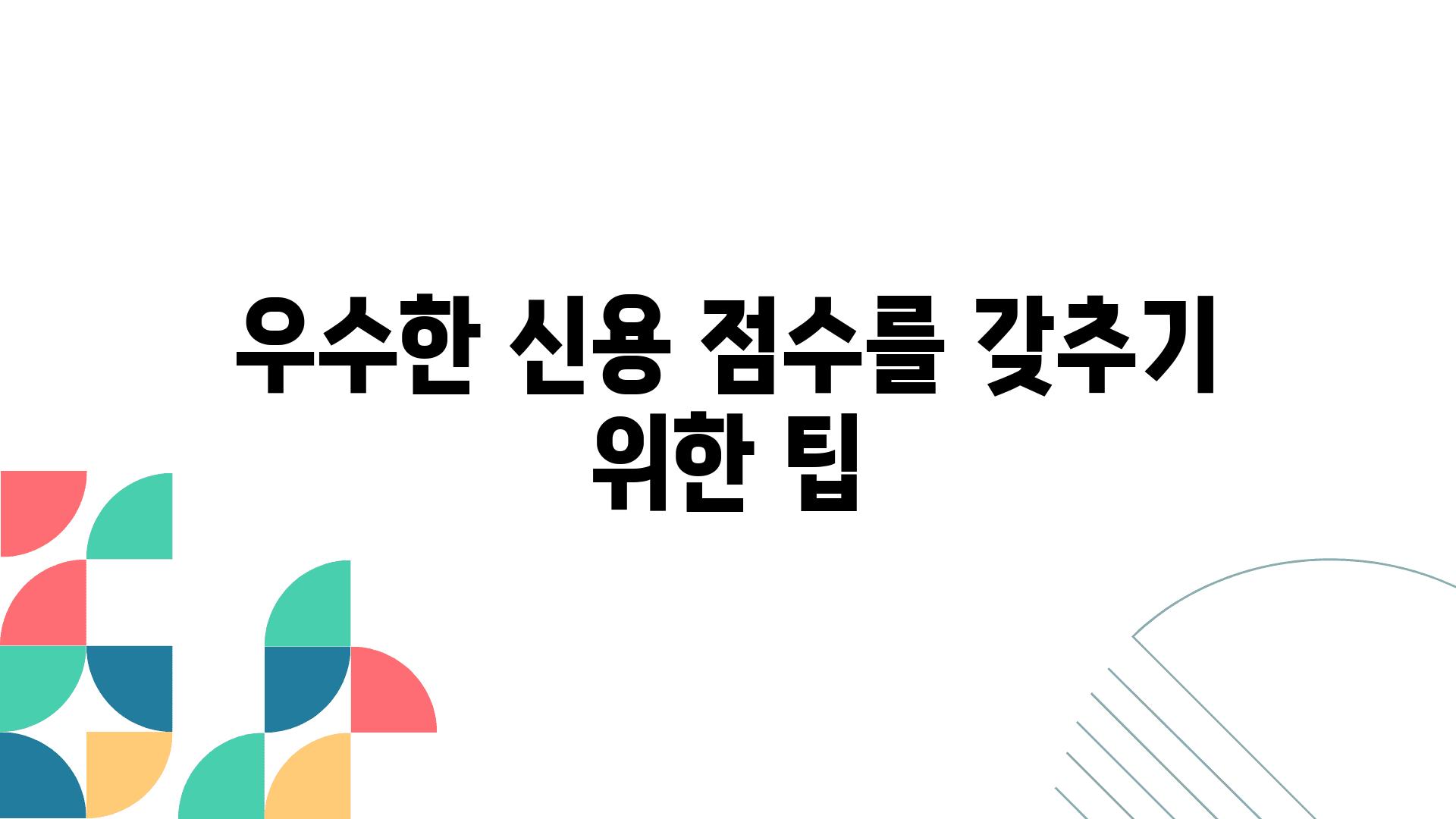 우수한 신용 점수를 갖추기 위한 팁