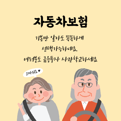  자동차보험 가입시 꼭 알아야할 상식 BEST (A to Z)
