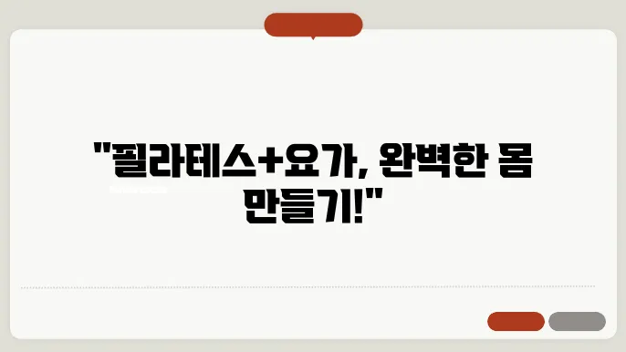 여자 필라테스와 요가의 장점을 결합한 홈 운동법