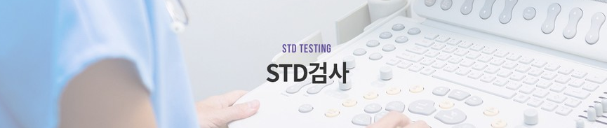  STD 검사에 대해서 알아봅시다.