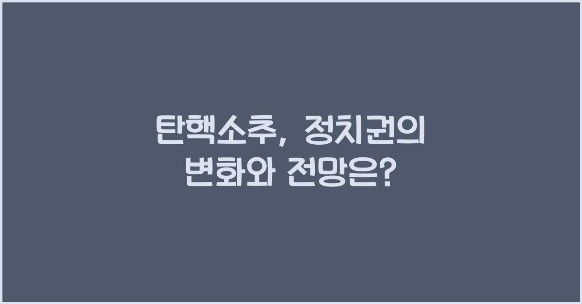 탄핵소추