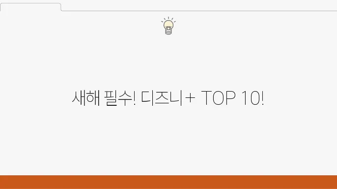 2024 디즈니 플러스 인기 콘텐츠 추천 목록 TOP 10