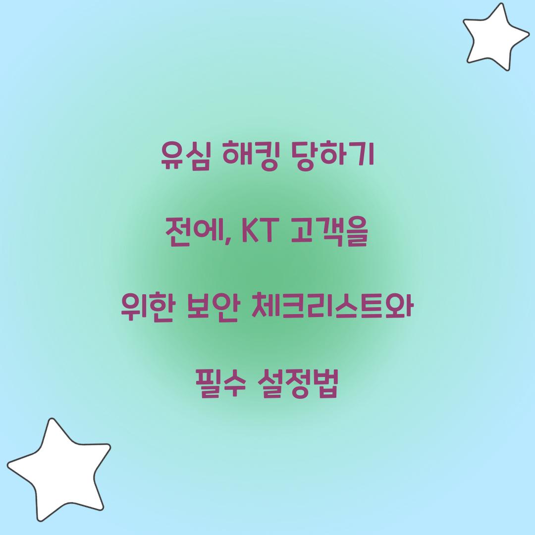 유심 해킹 당하기 전에: KT 고객을 위한 필수 보안 설정