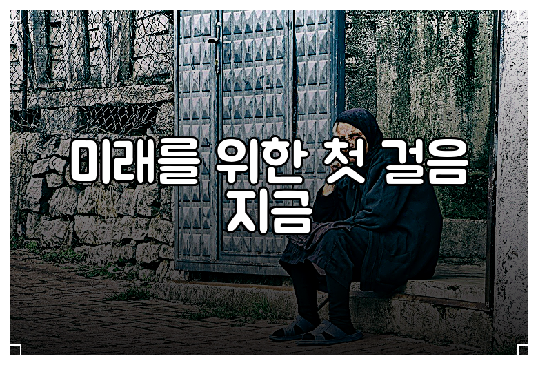 미래를 위한 첫 걸음 지금