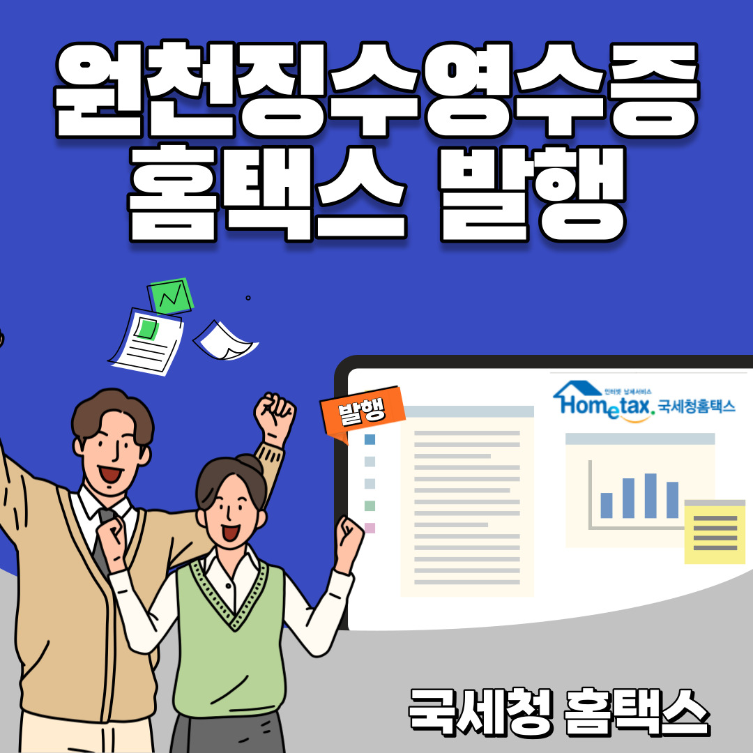 주택 세금 원천 징수 문서