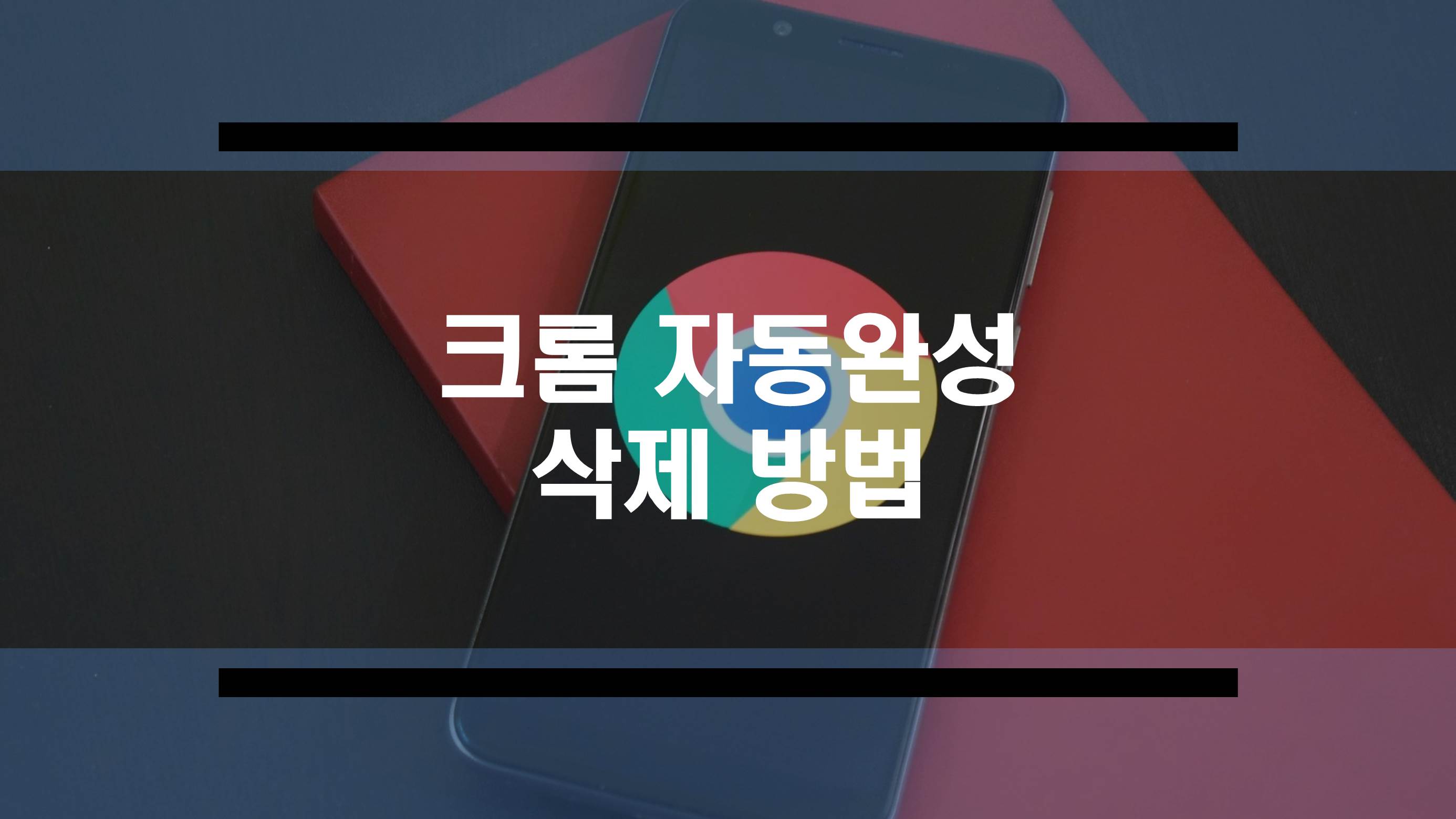  크롬 자동완성 삭제 방법 총 정리