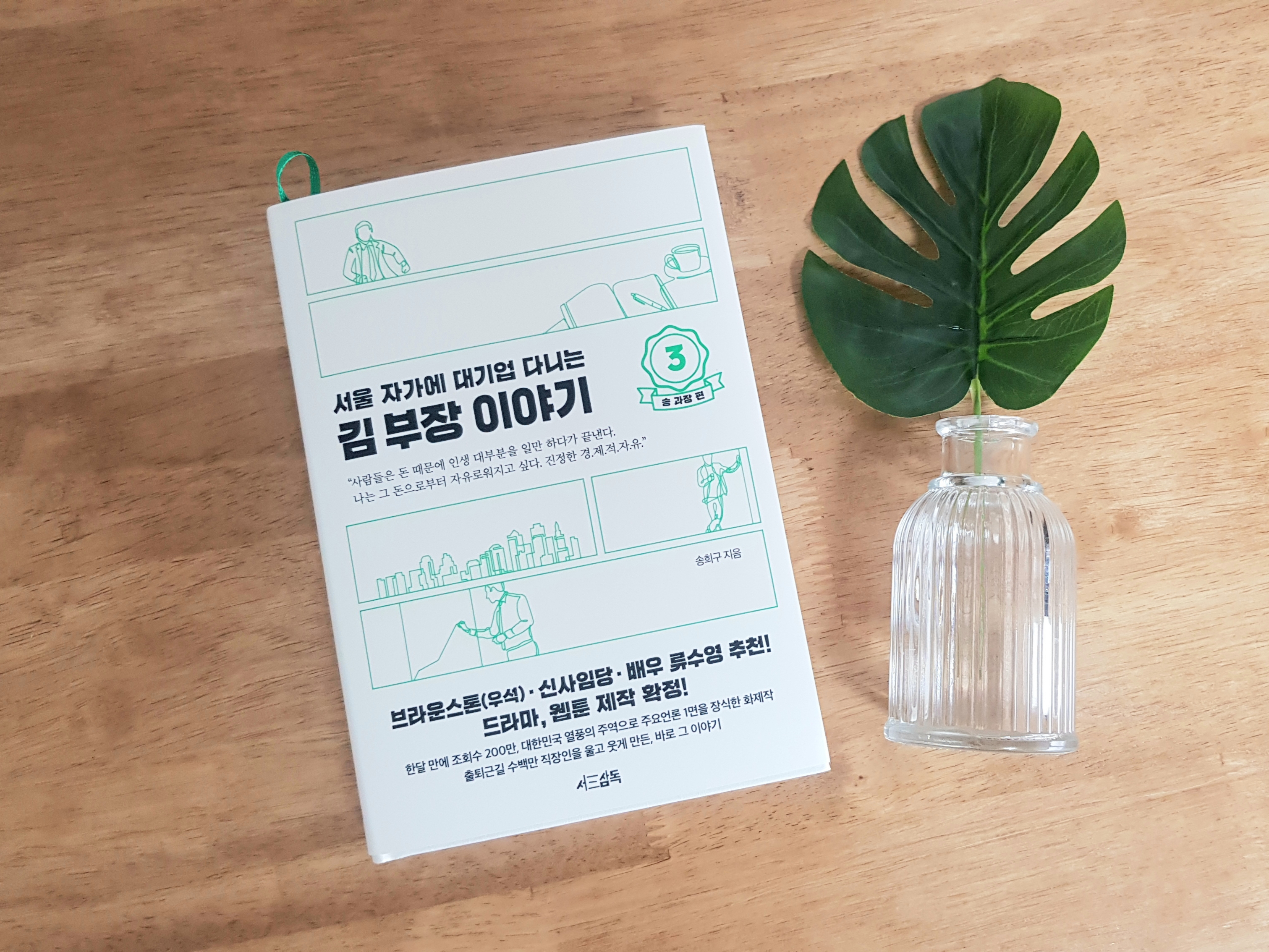  서울 자가에 대기업 다니는 김부장 이갸기 3편 : 송과장 이야기