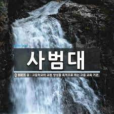  서울에 있는 사범대