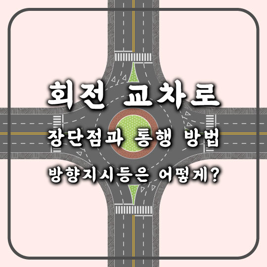  [회전 교차로의 장단점과 통행 방법] 진출입시 방향지시등은 어떻게?
