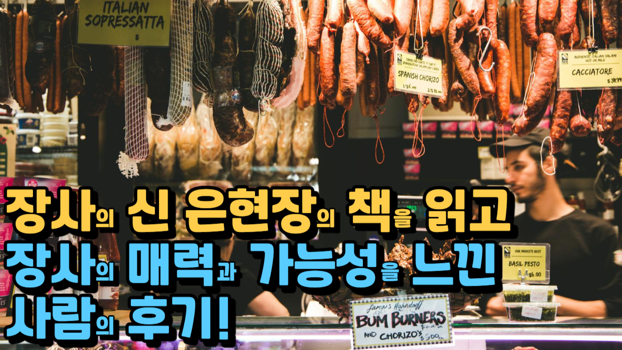  장사의 신 은현장의 ‘나는 장사의 신이다’ 도서에서 배우는 난생처음 장사 시작하기