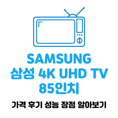 삼성 TV 85인치 썸네일 사진