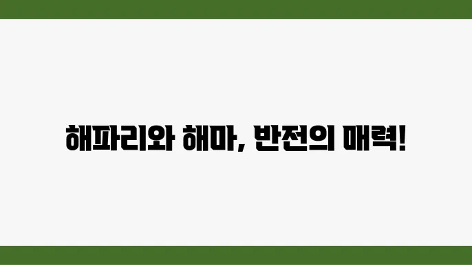 애완 해파리와 해마: 해수어 키우기의 새로운 도전