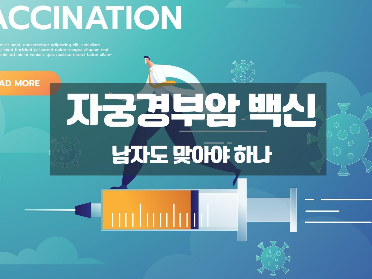  자궁경부암 백신 남자도 예방접종 해야하나?