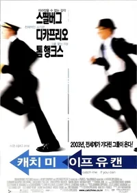 캐치 미 이프 유 캔(Catch Me If You Can)