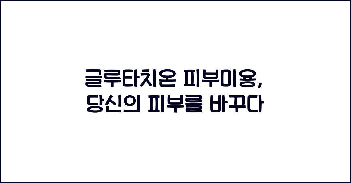 글루타치온 피부미용
