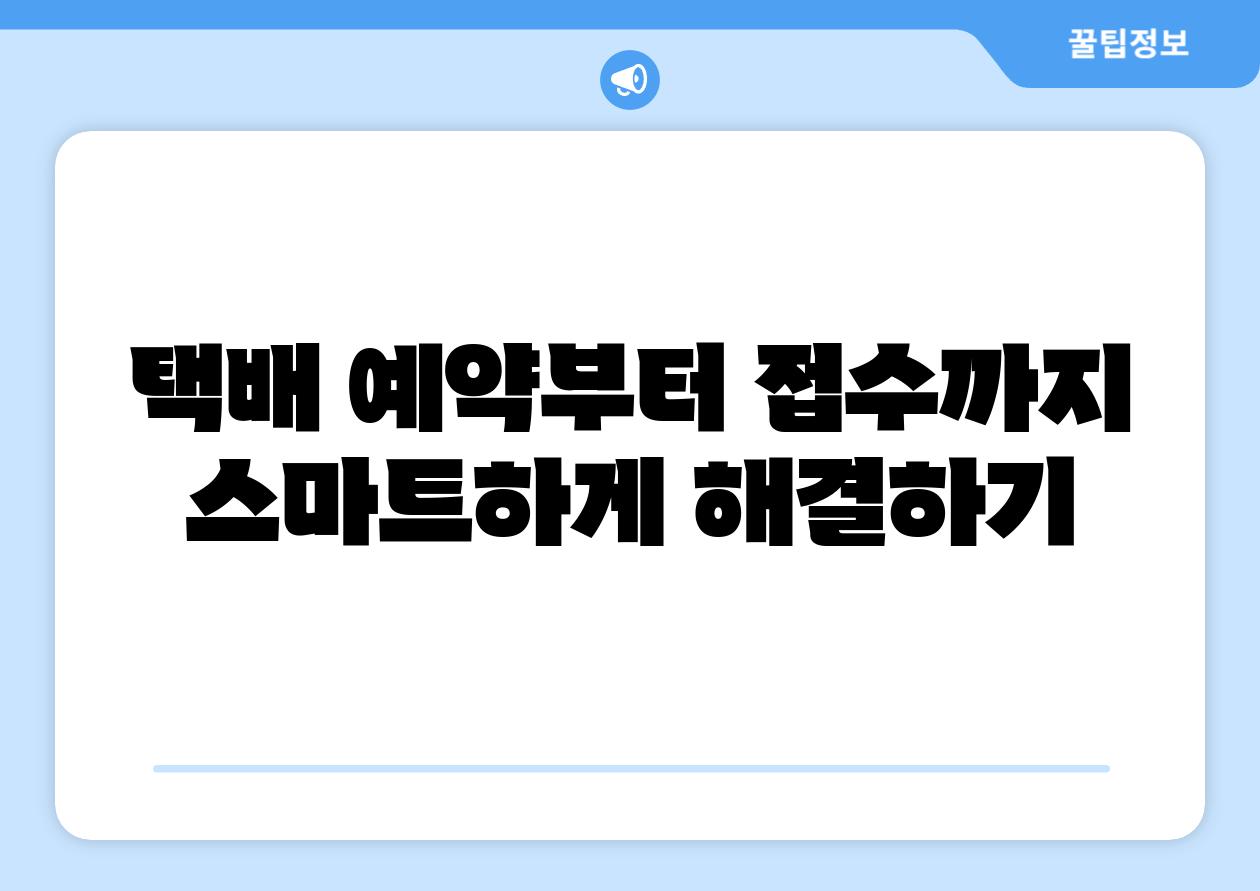 택배 예약부터 신청까지 스마트하게 해결하기