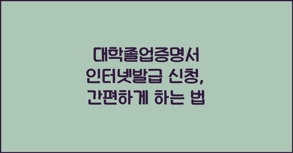 대학졸업증명서 인터넷발급 신청