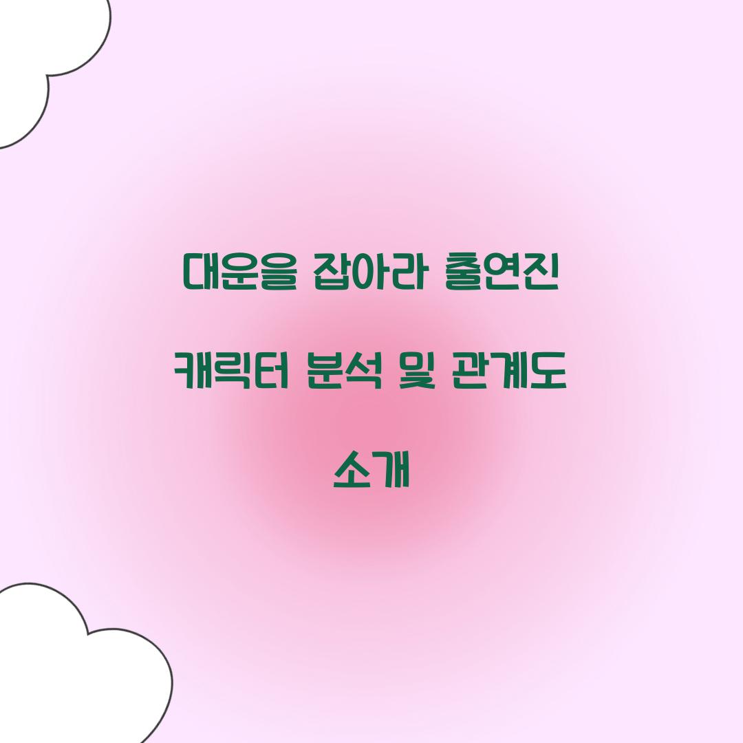 대운을 잡아라 출연진