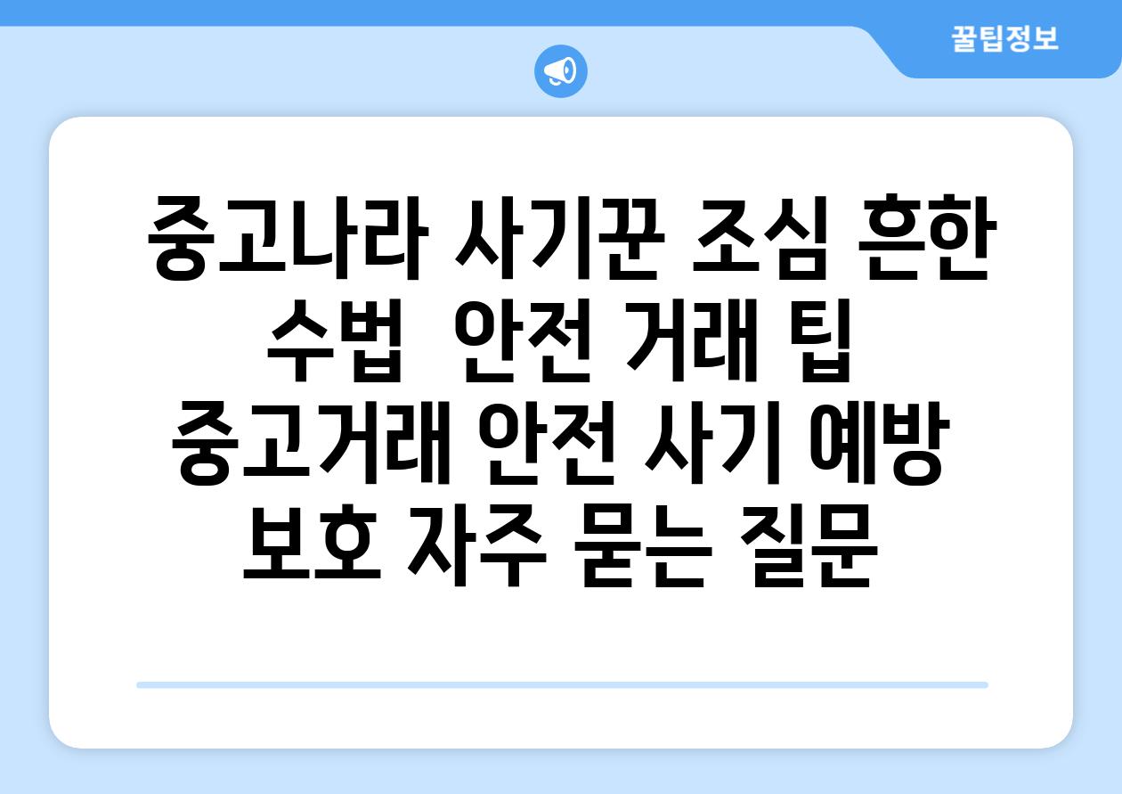  중고나라 사기꾼 조심 흔한 수법  안전 거래 팁  중고거래 안전 사기 예방 보호 자주 묻는 질문